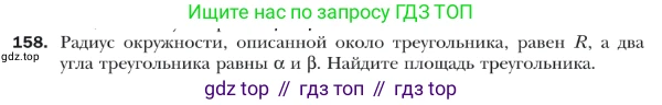 ГДЗ Геометрия, 9 класс Учебник, авторы: Мерзляк Аркадий Григорьевич, Полонский Виталий Борисович, Якир Михаил Семёнович, издательство Просвещение, Москва, 2019, оранжевого цвета, страница 40, номер 158, Условие