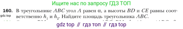 ГДЗ Геометрия, 9 класс Учебник, авторы: Мерзляк Аркадий Григорьевич, Полонский Виталий Борисович, Якир Михаил Семёнович, издательство Просвещение, Москва, 2019, оранжевого цвета, страница 40, номер 160, Условие