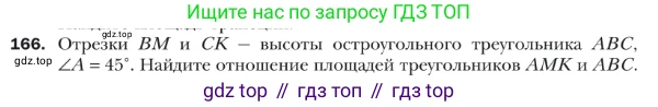 ГДЗ Геометрия, 9 класс Учебник, авторы: Мерзляк Аркадий Григорьевич, Полонский Виталий Борисович, Якир Михаил Семёнович, издательство Просвещение, Москва, 2019, оранжевого цвета, страница 41, номер 166, Условие