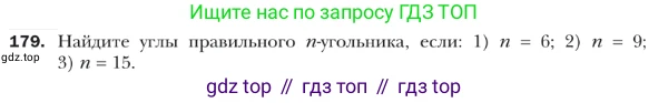 ГДЗ Геометрия, 9 класс Учебник, авторы: Мерзляк Аркадий Григорьевич, Полонский Виталий Борисович, Якир Михаил Семёнович, издательство Просвещение, Москва, 2019, оранжевого цвета, страница 53, номер 179, Условие