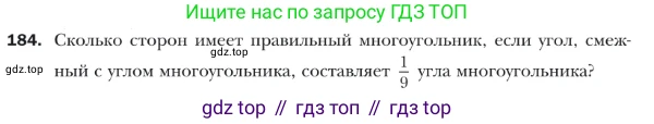 ГДЗ Геометрия, 9 класс Учебник, авторы: Мерзляк Аркадий Григорьевич, Полонский Виталий Борисович, Якир Михаил Семёнович, издательство Просвещение, Москва, 2019, оранжевого цвета, страница 53, номер 184, Условие