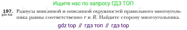 ГДЗ Геометрия, 9 класс Учебник, авторы: Мерзляк Аркадий Григорьевич, Полонский Виталий Борисович, Якир Михаил Семёнович, издательство Просвещение, Москва, 2019, оранжевого цвета, страница 54, номер 197, Условие