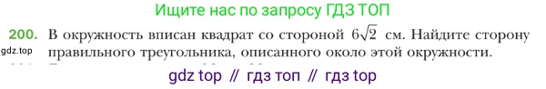 ГДЗ Геометрия, 9 класс Учебник, авторы: Мерзляк Аркадий Григорьевич, Полонский Виталий Борисович, Якир Михаил Семёнович, издательство Просвещение, Москва, 2019, оранжевого цвета, страница 55, номер 200, Условие