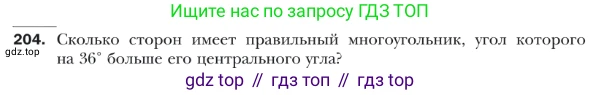 ГДЗ Геометрия, 9 класс Учебник, авторы: Мерзляк Аркадий Григорьевич, Полонский Виталий Борисович, Якир Михаил Семёнович, издательство Просвещение, Москва, 2019, оранжевого цвета, страница 55, номер 204, Условие