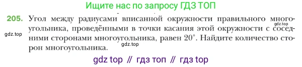 ГДЗ Геометрия, 9 класс Учебник, авторы: Мерзляк Аркадий Григорьевич, Полонский Виталий Борисович, Якир Михаил Семёнович, издательство Просвещение, Москва, 2019, оранжевого цвета, страница 55, номер 205, Условие