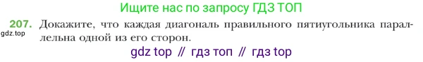 ГДЗ Геометрия, 9 класс Учебник, авторы: Мерзляк Аркадий Григорьевич, Полонский Виталий Борисович, Якир Михаил Семёнович, издательство Просвещение, Москва, 2019, оранжевого цвета, страница 55, номер 207, Условие