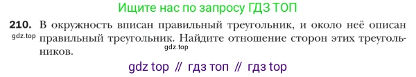 ГДЗ Геометрия, 9 класс Учебник, авторы: Мерзляк Аркадий Григорьевич, Полонский Виталий Борисович, Якир Михаил Семёнович, издательство Просвещение, Москва, 2019, оранжевого цвета, страница 55, номер 210, Условие