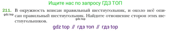 ГДЗ Геометрия, 9 класс Учебник, авторы: Мерзляк Аркадий Григорьевич, Полонский Виталий Борисович, Якир Михаил Семёнович, издательство Просвещение, Москва, 2019, оранжевого цвета, страница 55, номер 211, Условие