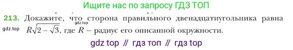 ГДЗ Геометрия, 9 класс Учебник, авторы: Мерзляк Аркадий Григорьевич, Полонский Виталий Борисович, Якир Михаил Семёнович, издательство Просвещение, Москва, 2019, оранжевого цвета, страница 56, номер 213, Условие