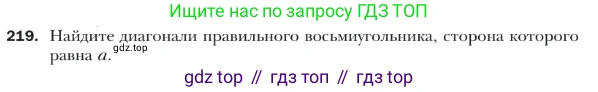ГДЗ Геометрия, 9 класс Учебник, авторы: Мерзляк Аркадий Григорьевич, Полонский Виталий Борисович, Якир Михаил Семёнович, издательство Просвещение, Москва, 2019, оранжевого цвета, страница 56, номер 219, Условие