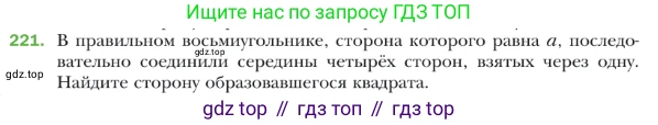 ГДЗ Геометрия, 9 класс Учебник, авторы: Мерзляк Аркадий Григорьевич, Полонский Виталий Борисович, Якир Михаил Семёнович, издательство Просвещение, Москва, 2019, оранжевого цвета, страница 56, номер 221, Условие