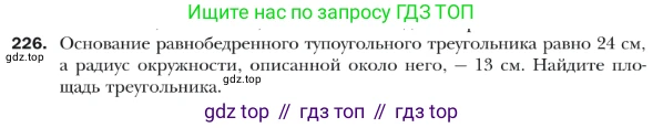 ГДЗ Геометрия, 9 класс Учебник, авторы: Мерзляк Аркадий Григорьевич, Полонский Виталий Борисович, Якир Михаил Семёнович, издательство Просвещение, Москва, 2019, оранжевого цвета, страница 57, номер 226, Условие
