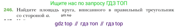 ГДЗ Геометрия, 9 класс Учебник, авторы: Мерзляк Аркадий Григорьевич, Полонский Виталий Борисович, Якир Михаил Семёнович, издательство Просвещение, Москва, 2019, оранжевого цвета, страница 65, номер 246, Условие