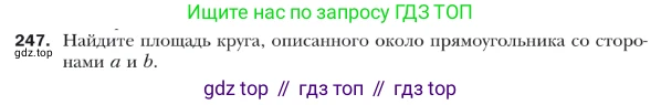 ГДЗ Геометрия, 9 класс Учебник, авторы: Мерзляк Аркадий Григорьевич, Полонский Виталий Борисович, Якир Михаил Семёнович, издательство Просвещение, Москва, 2019, оранжевого цвета, страница 65, номер 247, Условие