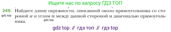 ГДЗ Геометрия, 9 класс Учебник, авторы: Мерзляк Аркадий Григорьевич, Полонский Виталий Борисович, Якир Михаил Семёнович, издательство Просвещение, Москва, 2019, оранжевого цвета, страница 65, номер 249, Условие