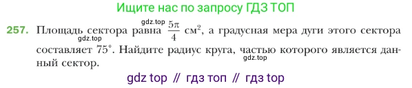 ГДЗ Геометрия, 9 класс Учебник, авторы: Мерзляк Аркадий Григорьевич, Полонский Виталий Борисович, Якир Михаил Семёнович, издательство Просвещение, Москва, 2019, оранжевого цвета, страница 66, номер 257, Условие