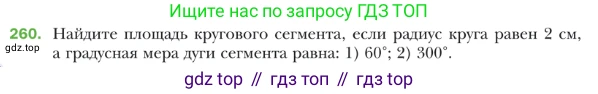 ГДЗ Геометрия, 9 класс Учебник, авторы: Мерзляк Аркадий Григорьевич, Полонский Виталий Борисович, Якир Михаил Семёнович, издательство Просвещение, Москва, 2019, оранжевого цвета, страница 66, номер 260, Условие