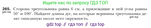 ГДЗ Геометрия, 9 класс Учебник, авторы: Мерзляк Аркадий Григорьевич, Полонский Виталий Борисович, Якир Михаил Семёнович, издательство Просвещение, Москва, 2019, оранжевого цвета, страница 66, номер 265, Условие