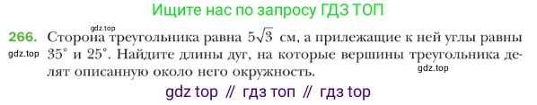 ГДЗ Геометрия, 9 класс Учебник, авторы: Мерзляк Аркадий Григорьевич, Полонский Виталий Борисович, Якир Михаил Семёнович, издательство Просвещение, Москва, 2019, оранжевого цвета, страница 66, номер 266, Условие