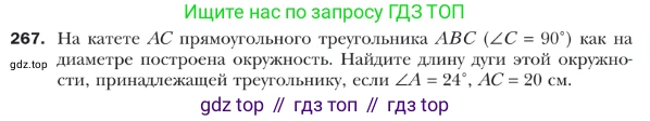 ГДЗ Геометрия, 9 класс Учебник, авторы: Мерзляк Аркадий Григорьевич, Полонский Виталий Борисович, Якир Михаил Семёнович, издательство Просвещение, Москва, 2019, оранжевого цвета, страница 66, номер 267, Условие