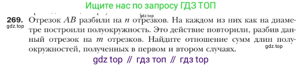 ГДЗ Геометрия, 9 класс Учебник, авторы: Мерзляк Аркадий Григорьевич, Полонский Виталий Борисович, Якир Михаил Семёнович, издательство Просвещение, Москва, 2019, оранжевого цвета, страница 67, номер 269, Условие