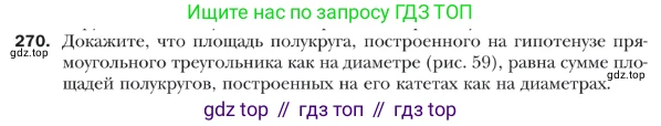 ГДЗ Геометрия, 9 класс Учебник, авторы: Мерзляк Аркадий Григорьевич, Полонский Виталий Борисович, Якир Михаил Семёнович, издательство Просвещение, Москва, 2019, оранжевого цвета, страница 67, номер 270, Условие