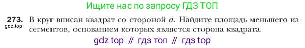ГДЗ Геометрия, 9 класс Учебник, авторы: Мерзляк Аркадий Григорьевич, Полонский Виталий Борисович, Якир Михаил Семёнович, издательство Просвещение, Москва, 2019, оранжевого цвета, страница 67, номер 273, Условие