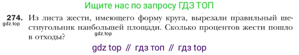 ГДЗ Геометрия, 9 класс Учебник, авторы: Мерзляк Аркадий Григорьевич, Полонский Виталий Борисович, Якир Михаил Семёнович, издательство Просвещение, Москва, 2019, оранжевого цвета, страница 67, номер 274, Условие