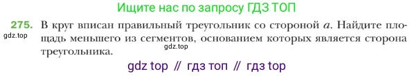 ГДЗ Геометрия, 9 класс Учебник, авторы: Мерзляк Аркадий Григорьевич, Полонский Виталий Борисович, Якир Михаил Семёнович, издательство Просвещение, Москва, 2019, оранжевого цвета, страница 67, номер 275, Условие