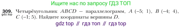 ГДЗ Геометрия, 9 класс Учебник, авторы: Мерзляк Аркадий Григорьевич, Полонский Виталий Борисович, Якир Михаил Семёнович, издательство Просвещение, Москва, 2019, оранжевого цвета, страница 78, номер 309, Условие