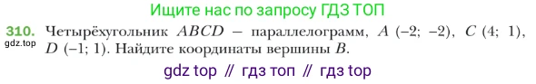 ГДЗ Геометрия, 9 класс Учебник, авторы: Мерзляк Аркадий Григорьевич, Полонский Виталий Борисович, Якир Михаил Семёнович, издательство Просвещение, Москва, 2019, оранжевого цвета, страница 78, номер 310, Условие