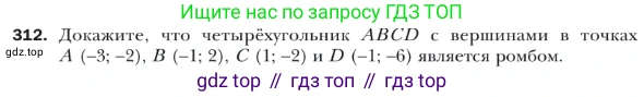 ГДЗ Геометрия, 9 класс Учебник, авторы: Мерзляк Аркадий Григорьевич, Полонский Виталий Борисович, Якир Михаил Семёнович, издательство Просвещение, Москва, 2019, оранжевого цвета, страница 78, номер 312, Условие