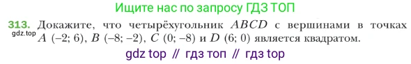 ГДЗ Геометрия, 9 класс Учебник, авторы: Мерзляк Аркадий Григорьевич, Полонский Виталий Борисович, Якир Михаил Семёнович, издательство Просвещение, Москва, 2019, оранжевого цвета, страница 78, номер 313, Условие