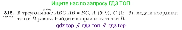 ГДЗ Геометрия, 9 класс Учебник, авторы: Мерзляк Аркадий Григорьевич, Полонский Виталий Борисович, Якир Михаил Семёнович, издательство Просвещение, Москва, 2019, оранжевого цвета, страница 79, номер 318, Условие