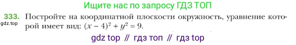 ГДЗ Геометрия, 9 класс Учебник, авторы: Мерзляк Аркадий Григорьевич, Полонский Виталий Борисович, Якир Михаил Семёнович, издательство Просвещение, Москва, 2019, оранжевого цвета, страница 84, номер 333, Условие