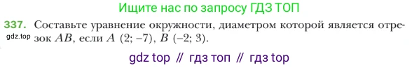 ГДЗ Геометрия, 9 класс Учебник, авторы: Мерзляк Аркадий Григорьевич, Полонский Виталий Борисович, Якир Михаил Семёнович, издательство Просвещение, Москва, 2019, оранжевого цвета, страница 84, номер 337, Условие