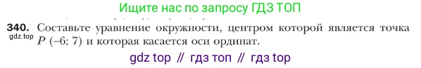 ГДЗ Геометрия, 9 класс Учебник, авторы: Мерзляк Аркадий Григорьевич, Полонский Виталий Борисович, Якир Михаил Семёнович, издательство Просвещение, Москва, 2019, оранжевого цвета, страница 84, номер 340, Условие