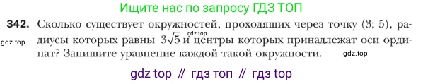 ГДЗ Геометрия, 9 класс Учебник, авторы: Мерзляк Аркадий Григорьевич, Полонский Виталий Борисович, Якир Михаил Семёнович, издательство Просвещение, Москва, 2019, оранжевого цвета, страница 84, номер 342, Условие