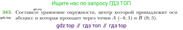 ГДЗ Геометрия, 9 класс Учебник, авторы: Мерзляк Аркадий Григорьевич, Полонский Виталий Борисович, Якир Михаил Семёнович, издательство Просвещение, Москва, 2019, оранжевого цвета, страница 85, номер 343, Условие