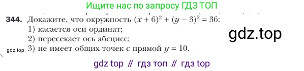 ГДЗ Геометрия, 9 класс Учебник, авторы: Мерзляк Аркадий Григорьевич, Полонский Виталий Борисович, Якир Михаил Семёнович, издательство Просвещение, Москва, 2019, оранжевого цвета, страница 85, номер 344, Условие