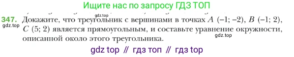 ГДЗ Геометрия, 9 класс Учебник, авторы: Мерзляк Аркадий Григорьевич, Полонский Виталий Борисович, Якир Михаил Семёнович, издательство Просвещение, Москва, 2019, оранжевого цвета, страница 85, номер 347, Условие