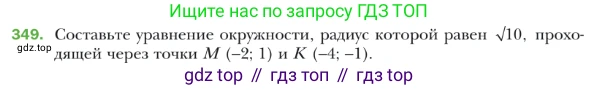 ГДЗ Геометрия, 9 класс Учебник, авторы: Мерзляк Аркадий Григорьевич, Полонский Виталий Борисович, Якир Михаил Семёнович, издательство Просвещение, Москва, 2019, оранжевого цвета, страница 85, номер 349, Условие