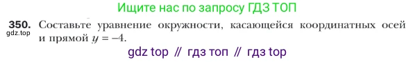 ГДЗ Геометрия, 9 класс Учебник, авторы: Мерзляк Аркадий Григорьевич, Полонский Виталий Борисович, Якир Михаил Семёнович, издательство Просвещение, Москва, 2019, оранжевого цвета, страница 85, номер 350, Условие