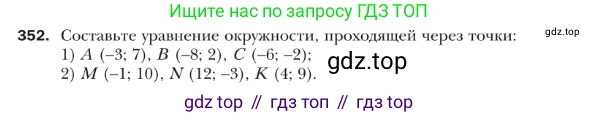 ГДЗ Геометрия, 9 класс Учебник, авторы: Мерзляк Аркадий Григорьевич, Полонский Виталий Борисович, Якир Михаил Семёнович, издательство Просвещение, Москва, 2019, оранжевого цвета, страница 85, номер 352, Условие