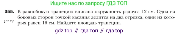 ГДЗ Геометрия, 9 класс Учебник, авторы: Мерзляк Аркадий Григорьевич, Полонский Виталий Борисович, Якир Михаил Семёнович, издательство Просвещение, Москва, 2019, оранжевого цвета, страница 86, номер 355, Условие