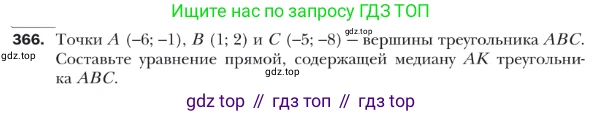 ГДЗ Геометрия, 9 класс Учебник, авторы: Мерзляк Аркадий Григорьевич, Полонский Виталий Борисович, Якир Михаил Семёнович, издательство Просвещение, Москва, 2019, оранжевого цвета, страница 90, номер 366, Условие
