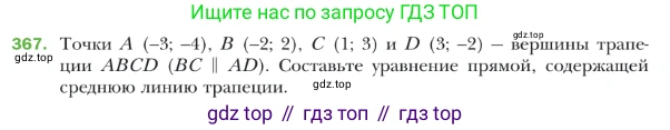 ГДЗ Геометрия, 9 класс Учебник, авторы: Мерзляк Аркадий Григорьевич, Полонский Виталий Борисович, Якир Михаил Семёнович, издательство Просвещение, Москва, 2019, оранжевого цвета, страница 90, номер 367, Условие