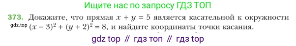 ГДЗ Геометрия, 9 класс Учебник, авторы: Мерзляк Аркадий Григорьевич, Полонский Виталий Борисович, Якир Михаил Семёнович, издательство Просвещение, Москва, 2019, оранжевого цвета, страница 91, номер 373, Условие