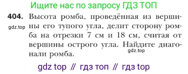 ГДЗ Геометрия, 9 класс Учебник, авторы: Мерзляк Аркадий Григорьевич, Полонский Виталий Борисович, Якир Михаил Семёнович, издательство Просвещение, Москва, 2019, оранжевого цвета, страница 95, номер 404, Условие
