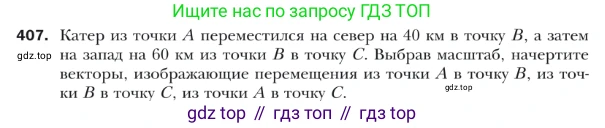 ГДЗ Геометрия, 9 класс Учебник, авторы: Мерзляк Аркадий Григорьевич, Полонский Виталий Борисович, Якир Михаил Семёнович, издательство Просвещение, Москва, 2019, оранжевого цвета, страница 105, номер 407, Условие